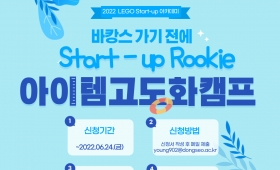 Start-up Rookie 아이템 고도화 캠프 참가자 모집---연장---06.29.(수)