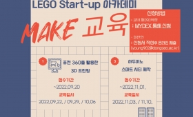 LEGO Start-up 아카데미 "MAKE 교육(2차)" 수강생 모집