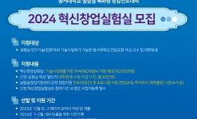 [실험실 특화형 창업선도대학] 2024 혁신창업실험실 모집