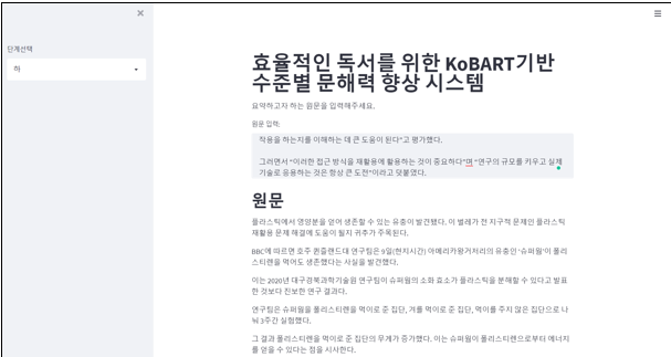 효율적인 독서를 위한 KoBART기반 수준별 문해력 향상 시스템 (조*빈)