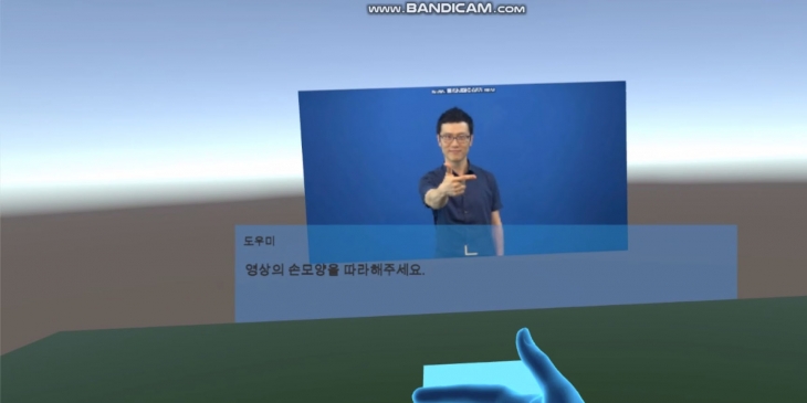 VR을 이용한 수화교육 (송*희)