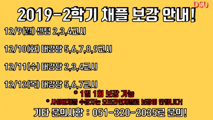 2019-2학기 채플 보강 안내