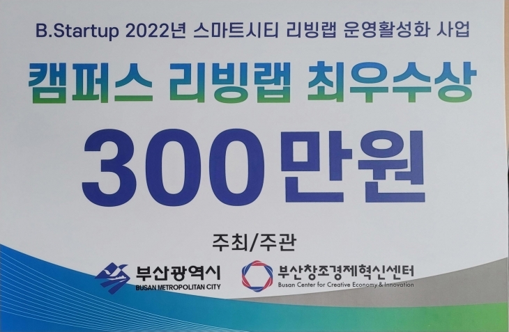 부산창조경제혁신센터 주관 2022년 캠퍼스 리빙랩 경진대회 취우수상(1등) 수상!!