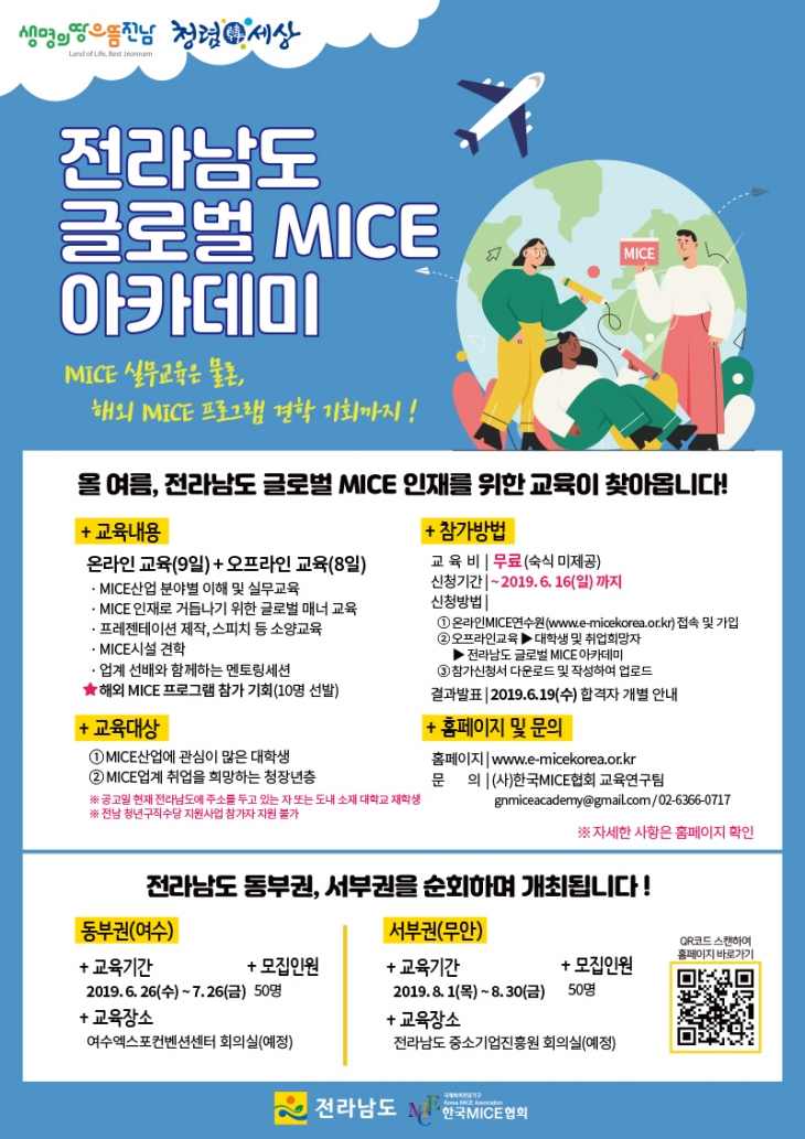 2019 전라남도 글로벌 MICE아카데미 개최안내 