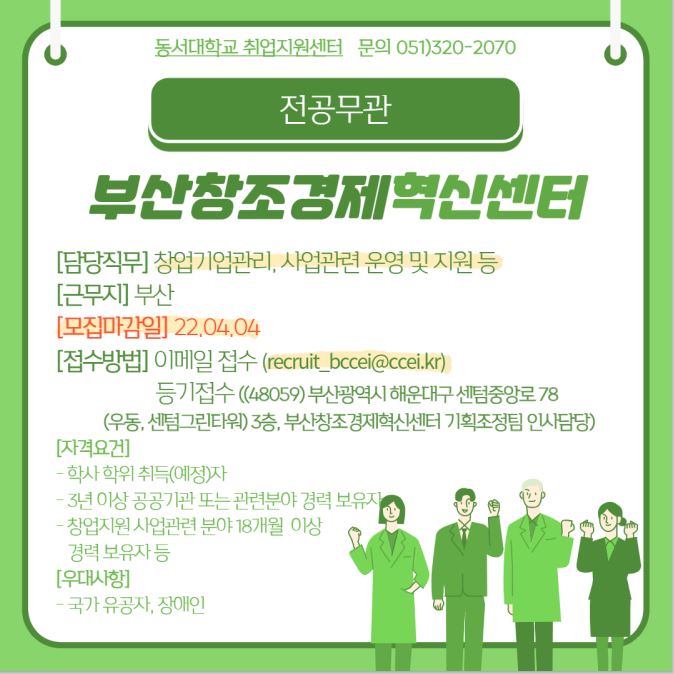 2022 부산창조경제혁신센터 직원 채용 [전공무관]