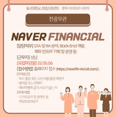 2022 NAVER FINANCIAL 대졸 신입사원 공개채용 [전공무관]