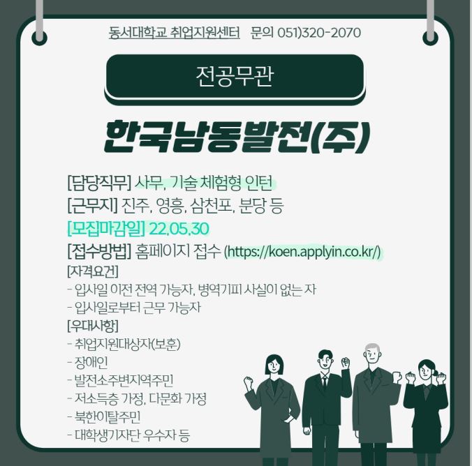 2022 한국남동발전(주) 1차 체험형인턴 채용공고 [전공무관]