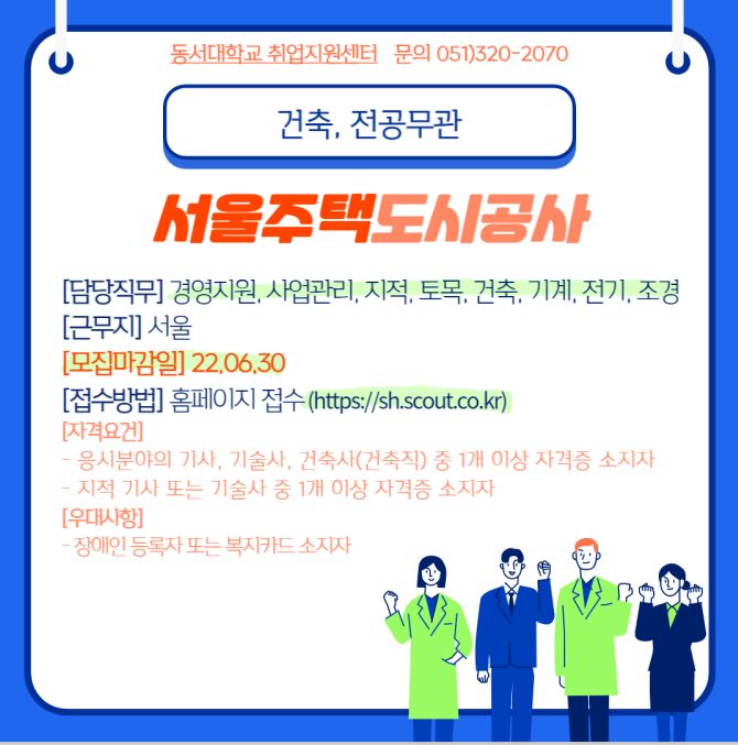 2022 서울주택도시공사 신규직원 채용 [전공무관]