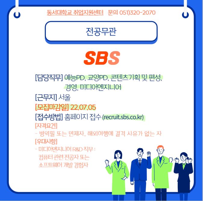 2022 SBS 신입사원 공개채용 [전공무관]