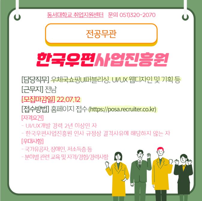 2022 한국우편사업진흥원 웹디자인/퍼블리싱 직원 채용 [전공무관]