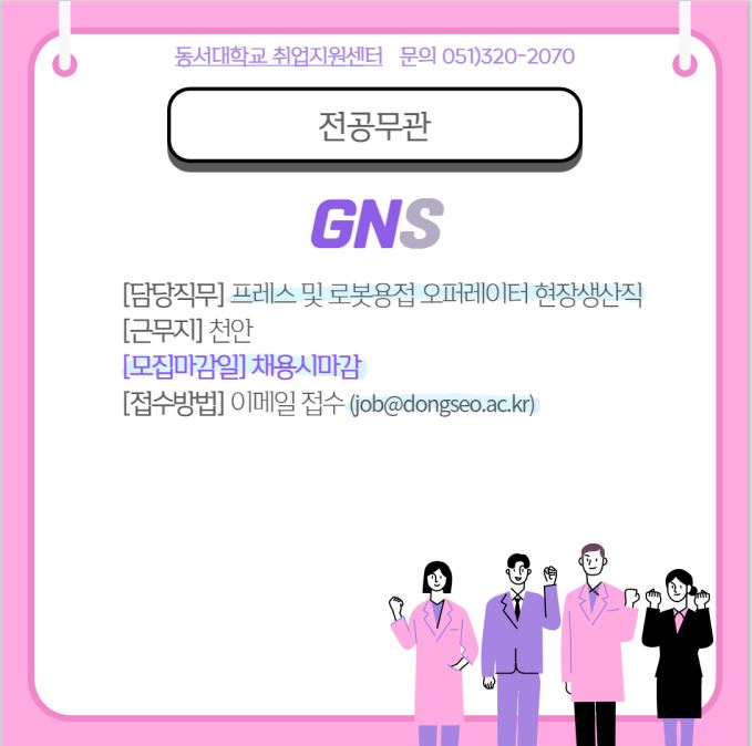 2022 GNS 현장생산직 직원 채용 [전공무관]