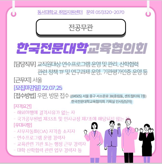 2022 한국전문대학교육협의회 계약직원 채용 [전공무관]