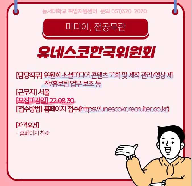 2022 유네스코한국위원회 홍보팀 계약직 채용 [전공무관]