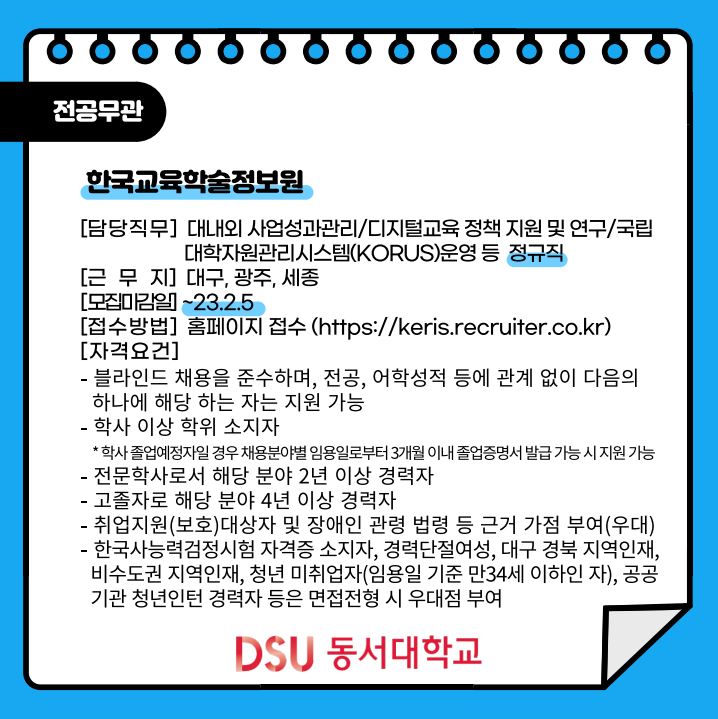 2023 한국교육학술정보원 제1차 계약직 채용 [전공무관]