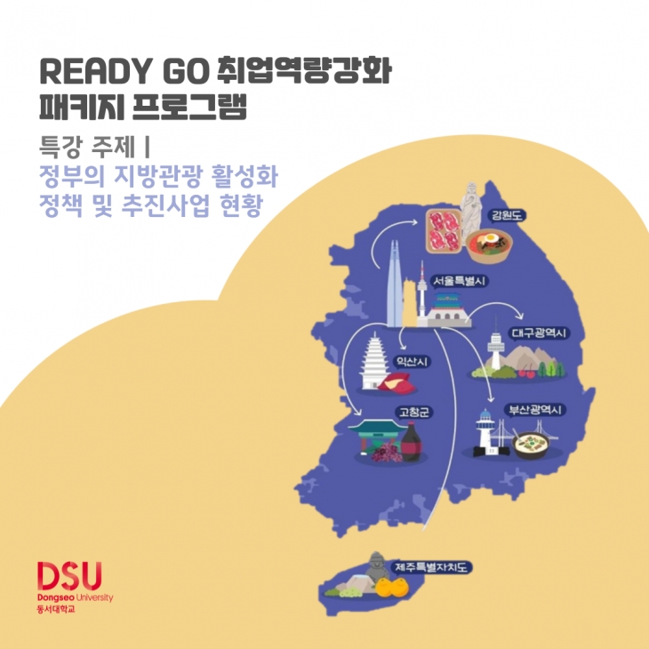 2024년 READY GO!-관광 분야 전문가 특강(한국관광공사 부울경지사)