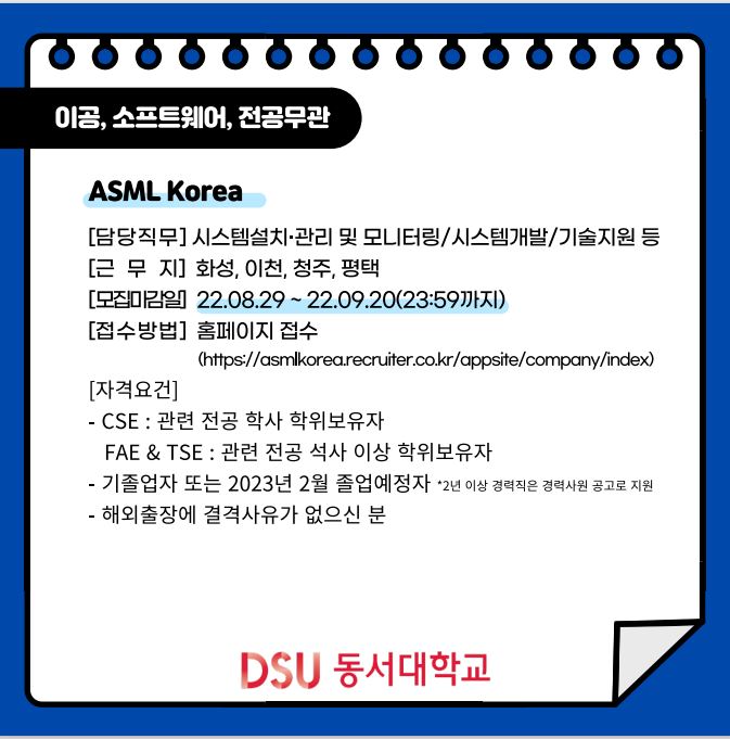 2022 ASML Korea 신입사원 채용 [전공무관]