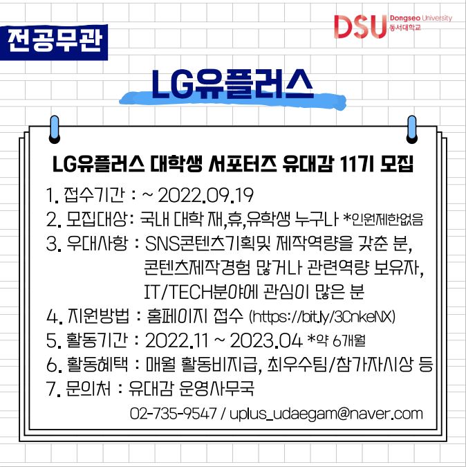 2022 LG유플러스 대학생 서포터즈 유대감 11기 모집 [대외활동]