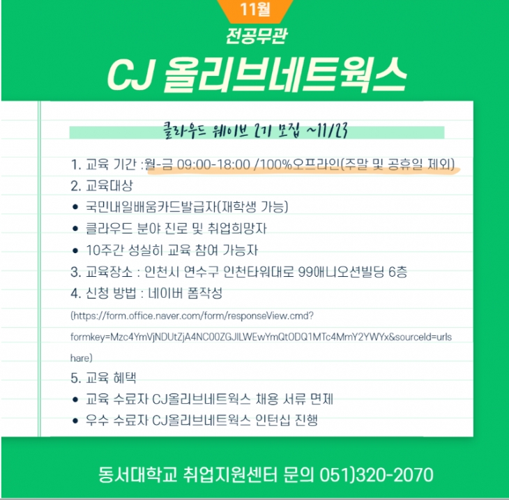 2023 CJ 올리브네트웍스 클라우드 웨이브 2기 모집 [대외활동]