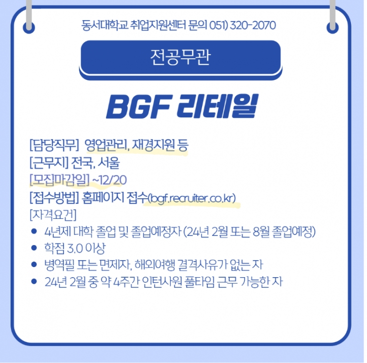 2023 BGF 리테일 동계 채용연계형 인턴 모집 [전공무관]