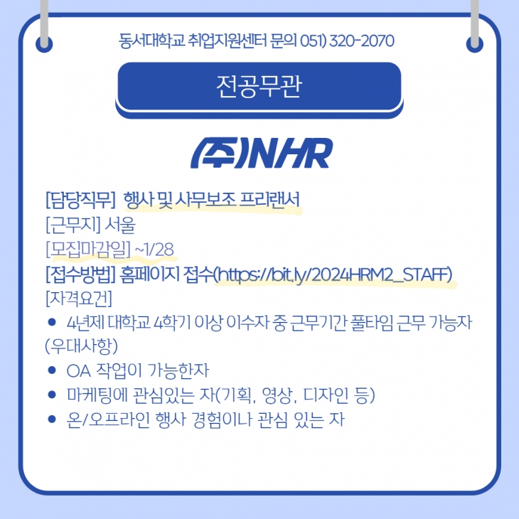 2024 상반기 NHR 마케팅 프리랜서 채용 (~1/28) [전공무관]