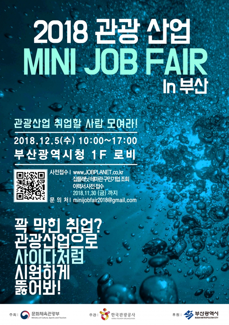 2018 관광산업 Mini Job Fair in 부산 실시 계획