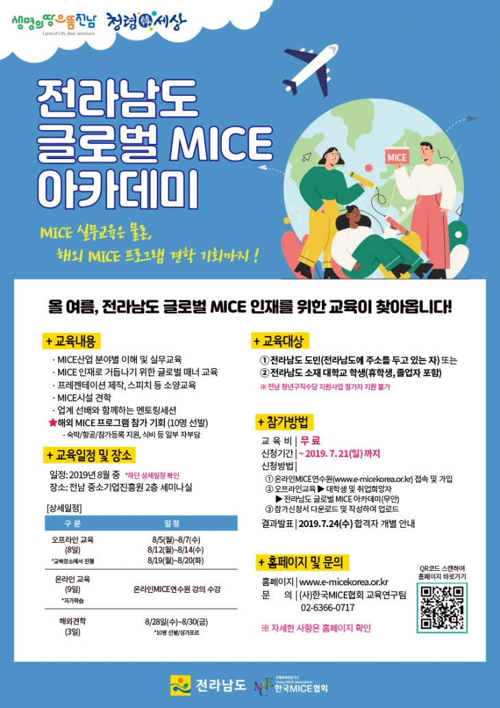 [한국MICE협회] 전라남도 글로벌 MICE 아카데미 안내
