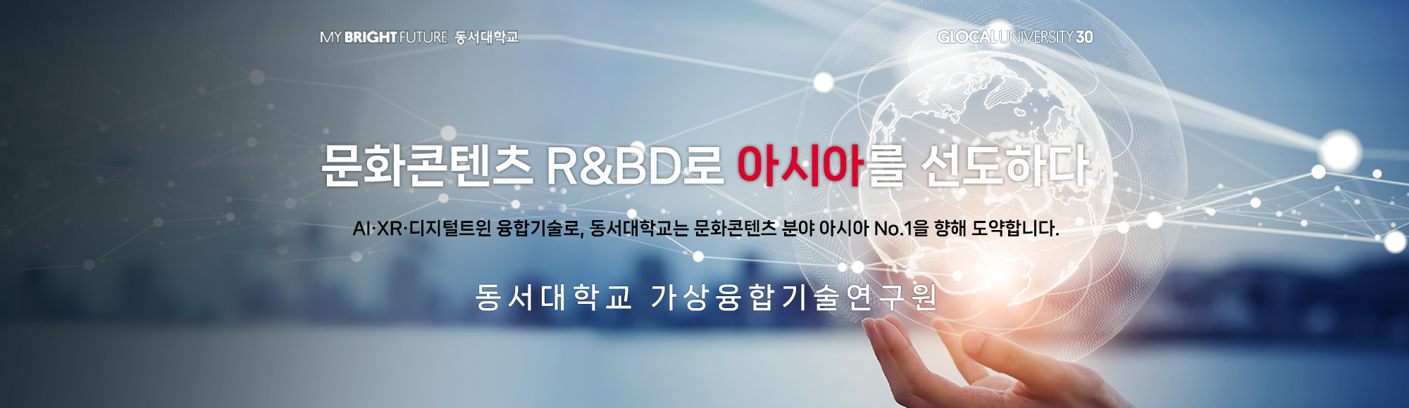 문화콘텐츠 R&BD로 아시아를 선도하다
