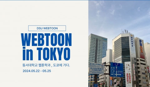 DSU WEBTOON in TOKYO