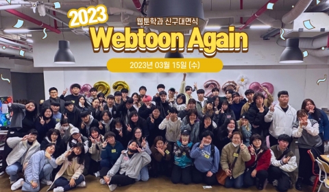 2023학년도 Webtoon Again (웹툰학과 신구대면식) 개최