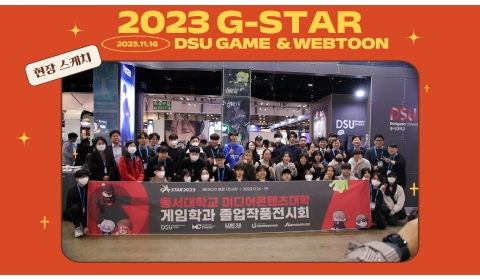 2023 G-STAR in DSU WEBTOON (현장 스케치)